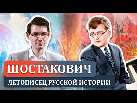 Видео: Шостакович: летописец русской истории. Лекция Александра Великовского