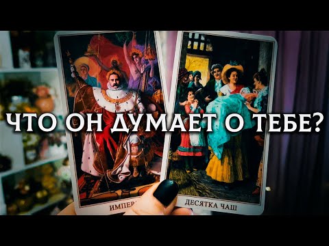 Видео: ОН НЕ ВЫХОДИТ У ТЕБЯ ИЗ ГОЛОВЫ! ЧТО ОН ДУМАЕТ О ТЕБЕ, ЧТО ЧУВСТВУЕТ?