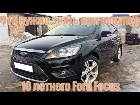 Видео: Болячки при покупке Ford Focus 2, на что смотреть перед покупкой #1