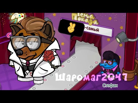 Видео: Модный показ в Шарараме! Наряды от Смешариков! Шарарам 