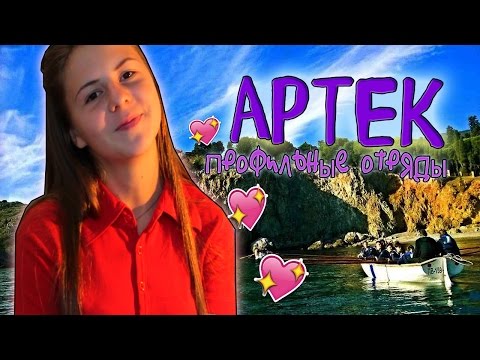Видео: АРТЕК- Профильные отряды - Моротряд, Туротряд, Медиаотряд ♥ / YANA-YANA