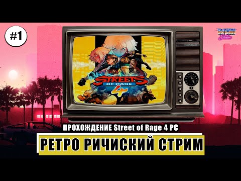 Видео: Streets of Rage 4 PC | Прохождение на Русском языке стрим 1