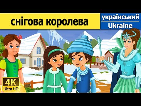 Видео: Снігова королева | The Snow Queen in Ukrainian | Ukrainian Fairy Tales