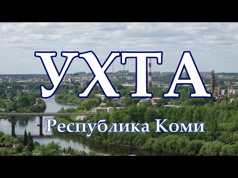 Видео: Ухта. Республика Коми. Жизнь городов без комментариев