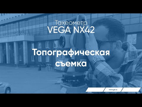 Видео: Тахеометр VEGA NX42. Топографическая съемка.