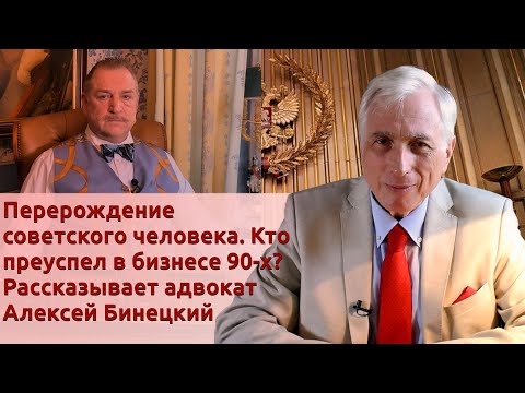 Видео: Перерождение советского человека. Кто преуспел в бизнесе 90-х? Рассказывает адвокат Алексей Бинецкий