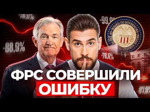Видео: ФРС раздувают пузырь акций! (И конец будет ужасный!)