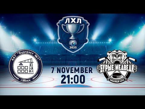 Видео: 7.11.2025. ЛХЛ. Будаўнiк - Бурые Медведи