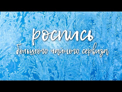 Видео: Роспись большого чайного сервиза