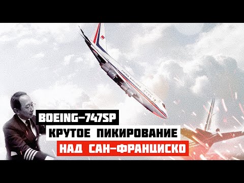 Видео: Крутое пикирование. Инцидент с Boeing 747 возле Сан Франциско