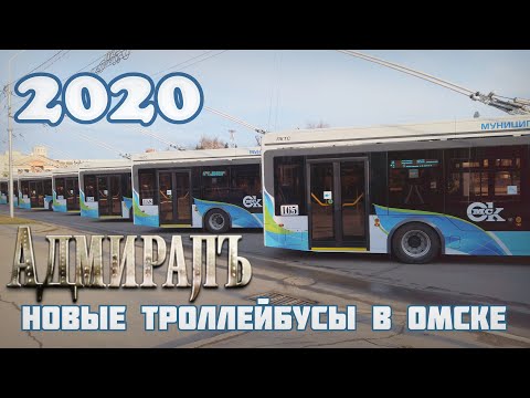 Видео: Новые Троллейбусы в Омске | Адмирал | 2020