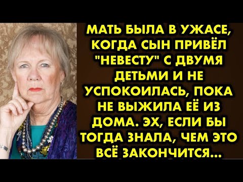 Видео: Мать была в ужасе, когда сын привёл "невесту" с двумя детьми и не успокоилась, пока не выжила её из