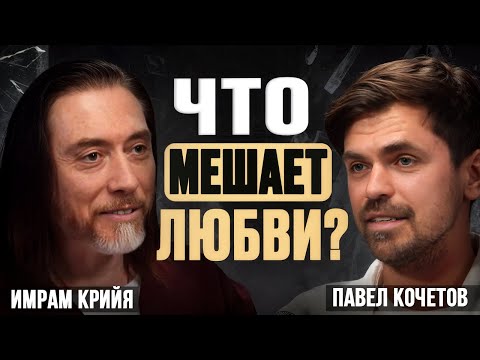 Видео: Имрам Крийя. Любовь, духовность и быт: о чем не принято говорить.