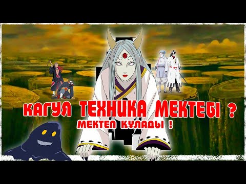 Видео: КАГУЯ ТЕХНИКА МЕКТЕБІ ! Шинобилардан ЕШКІМ ЖОООҚ ! Наруто техника мектебі ! Мектеп оқиғасы