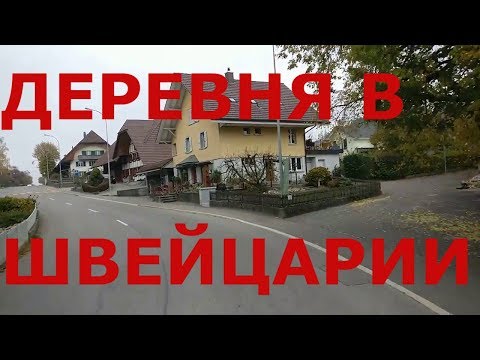 Видео: Деревни Швейцарии. Как живут люди в деревнях Швейцарии