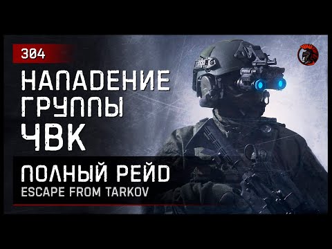 Видео: НАПАДЕНИЕ ГРУППЫ ЧВК [ПОЛНЫЙ РЕЙД] • Escape from Tarkov №304