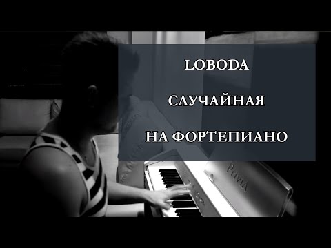 Видео: LOBODA — Случайная [Piano Version]