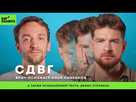 Видео: СДВГ: понять и управлять | ВРАЧ-ПСИХИАТР ИЛЬЯ СЕМЕННОВ | музыкальный гость: Денис Стельмах