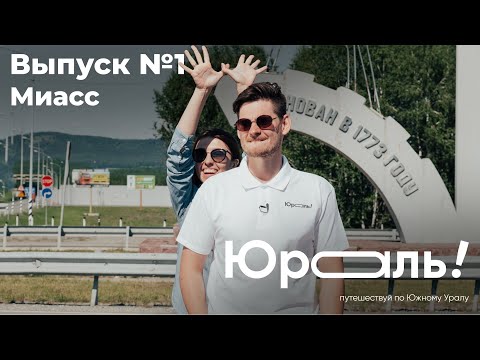 Видео: Юраль. Выпуск №1 г. Миасс