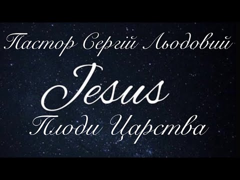 Видео: Проповідь Пастор Сергій Льодовий (Плоди Царства) 29.09.2024