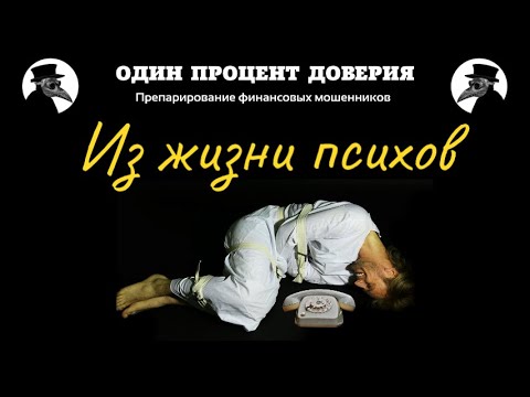 Видео: Из жизни психов