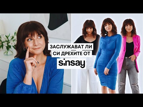 Видео: Заслужават ли си Дрехите и Аксесоарите от Sinsay?