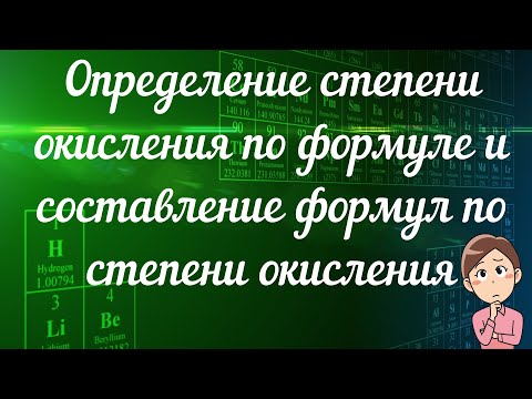 Видео: Определение степени окисления по формуле и составление формул по степени окисления. 8 класс.
