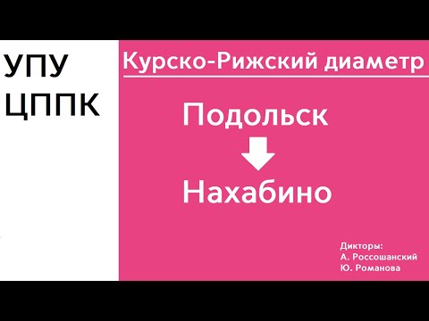 Видео: D2 | Подольск - Нахабино | ИНФОРМАТОР