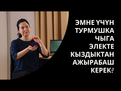 Видео: ЭМНЕ ҮЧҮН ТУРМУШКА ЧЫГА ЭЛЕКТЕ КЫЗДЫКТАН АЖЫРАБАШ КЕРЕК? МЕДИЦИНАЛЫК КӨЗ КАРАШ. АЙНУРА САЫГНБАЕВА