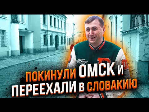 Видео: 🇸🇰Словакия на собственном опыте!Переезд из Сибири в Словакию!!🇸🇰