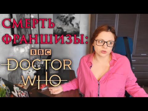 Видео: СМЕРТЬ ФРАНШИЗЫ | Доктор Кто