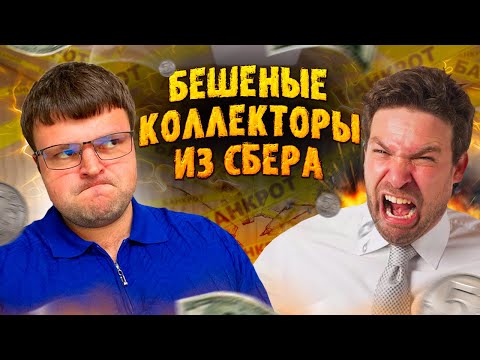 Видео: Бешеные коллекторы из Сбера. Банкротство долгов физических лиц