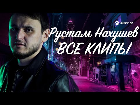 Видео: Рустам Нахушев - Все Клипы НОНСТОП