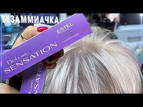 Видео: ПРОСТЕЙШИЙ РЕЦЕПТ окрашивание волос в БЛОНД БЕЗАММИАЧНЫМ красителем ESTEL SENSATION