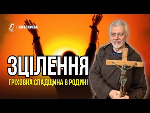 Видео: ЮРІЙ ЗЕЛІНСЬКИЙ | ГРІХОВНА СПАДЩИНА РОДИНИ, ЯК ОДНА З ПЕРЕШКОД УЗДОРОВЛЕННЯ