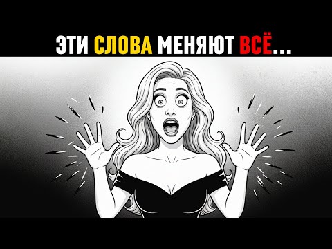 Видео: Каждая женщина боится услышать ЭТИ слова от мужчины!