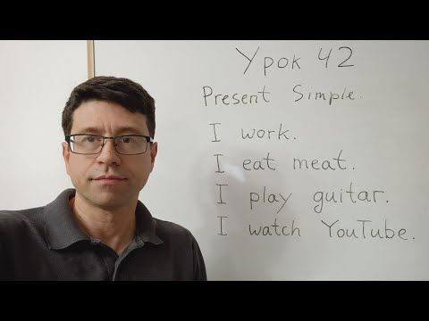 Видео: Английский язык с нуля. Урок 42. Настоящее простое (неопределенное) время - Present Simple, часть 1.