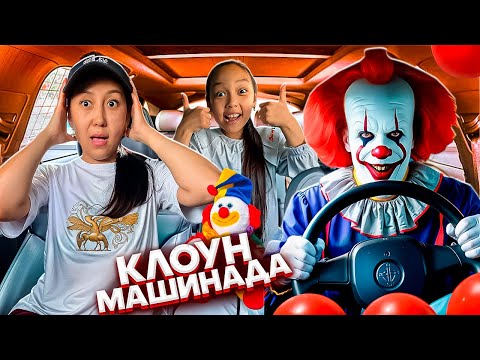 Видео: ҚОРҚЫНЫШТЫ КЛОУН МАШИНАДА😱🤡🎥/БІЗДІ АЛЫП КЕТТІ😰🫣