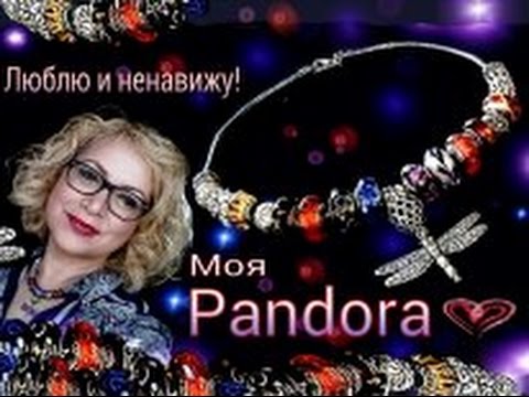 Видео: Pandora. Мои браслеты, колье и кольца! И вообще - что я обо всём этом думаю!
