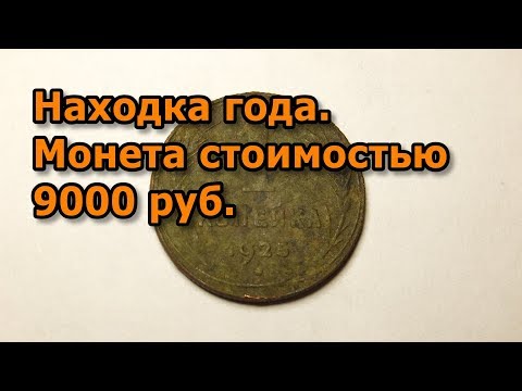 Видео: Находка года. Монета стоимостью 9000 руб.