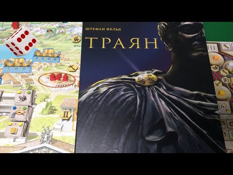 Видео: Траян I Играем в настольную игру. Trajan board game.