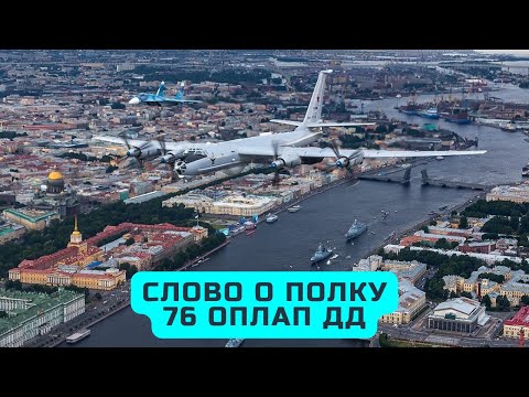 Видео: Слово о полку - фильм о лётчиках из Федотово, 76-ого ОПЛАП ДД