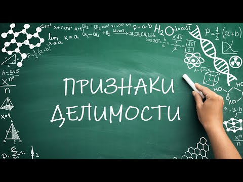 Видео: Признаки делимости на 2, 3, 5, 9, 10. (6 класс)