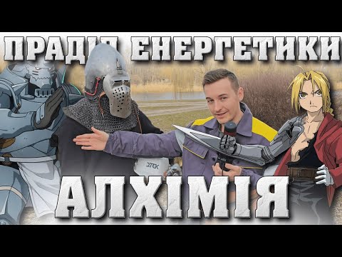 Видео: Cталевий алхімік та енергетика: що спільного між середьновічною та анімешною алхімією?