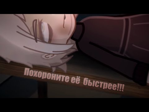 Видео: ПОХОРОНИТЕ ЕЁ БЫСТРЕЕ!!![Страшилка Гача лайф/гача клуб]