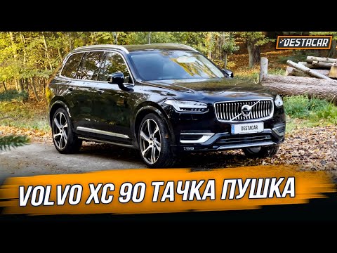 Видео: Volvo XC 90 /// Тачка Пушка