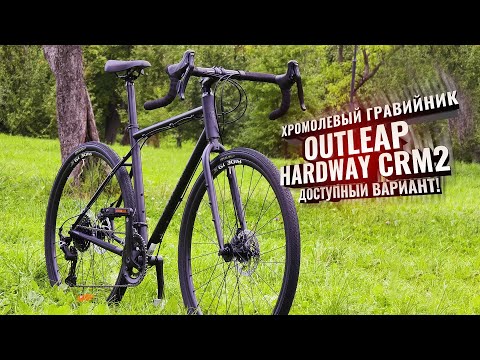 Видео: Доступный хромолевый гравийник OUTLEAP HARDWAY CRM2 (2025). Смотрим изменения!