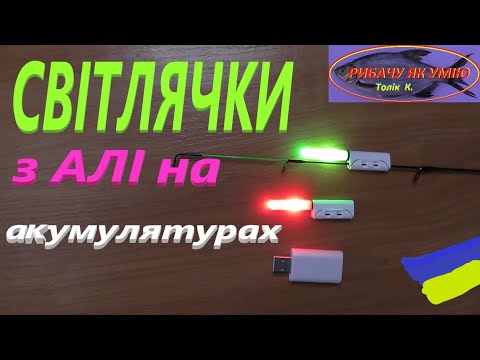 Видео: Світлячок на акумуляторі #РибачуЯкУмію
