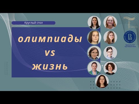 Видео: Олимпиадницы: Девушки в Математике|Подкаст №1