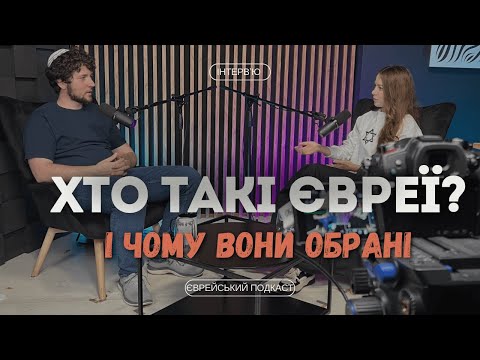 Видео: Що означає бути євреєм? Чому євреїв так ненавидять? Які наслідки можуть бути від антисемітизму?